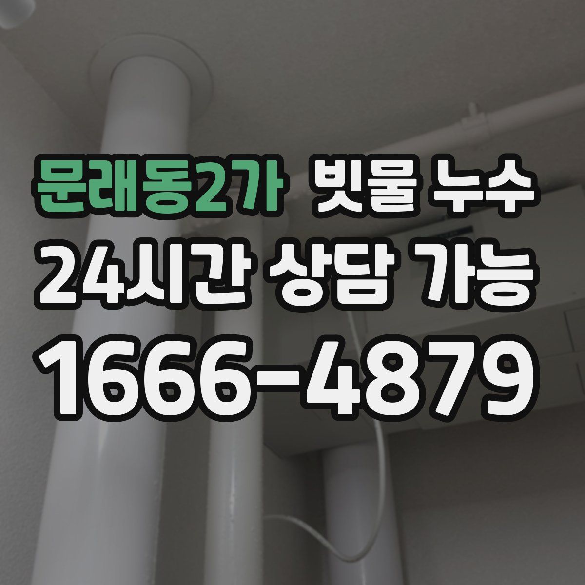 문래동2가 빗물 누수