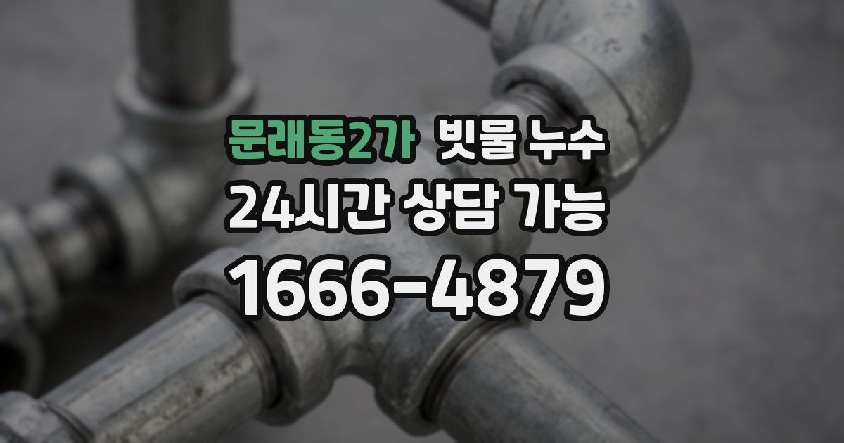 문래동2가 빗물 누수