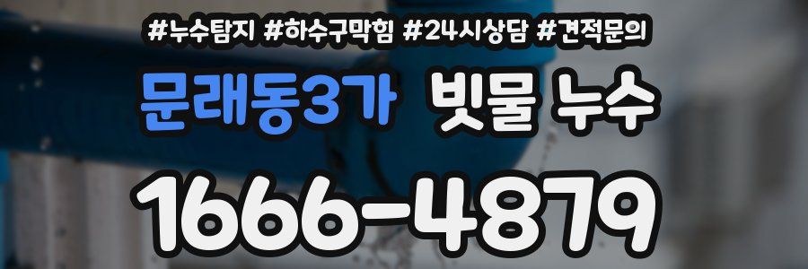 문래동3가 빗물 누수