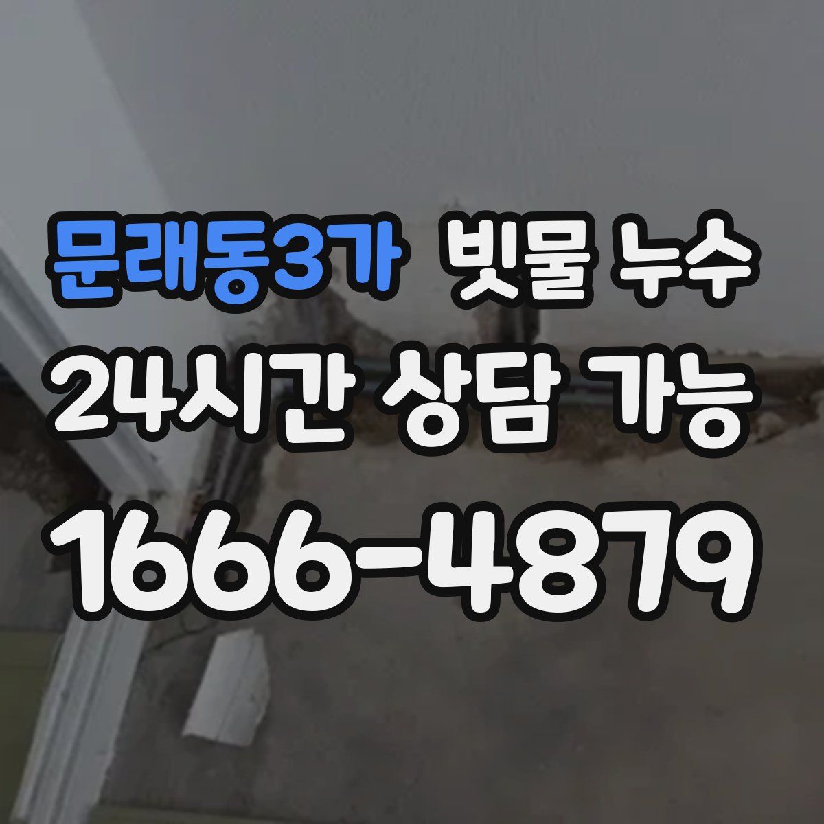 문래동3가 빗물 누수