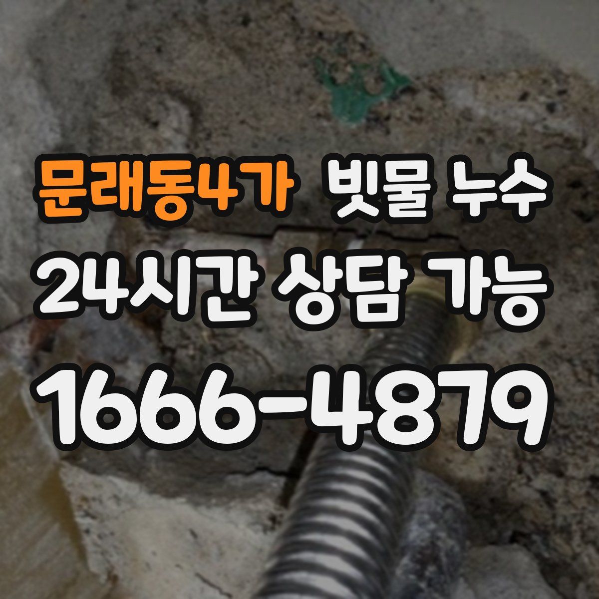 문래동4가 빗물 누수