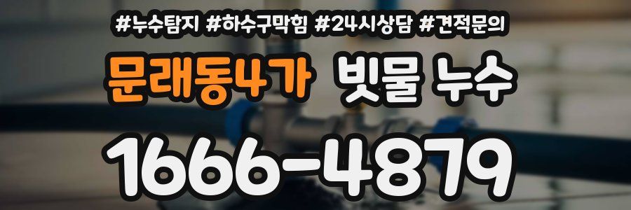 문래동4가 빗물 누수