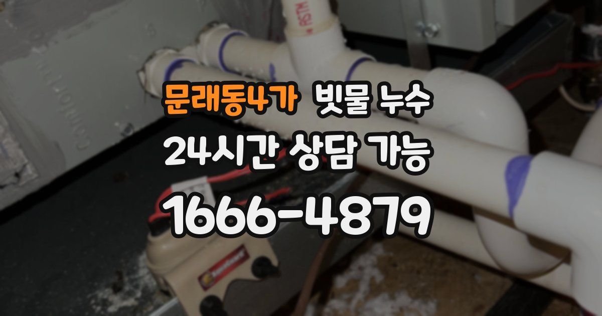 문래동4가 빗물 누수