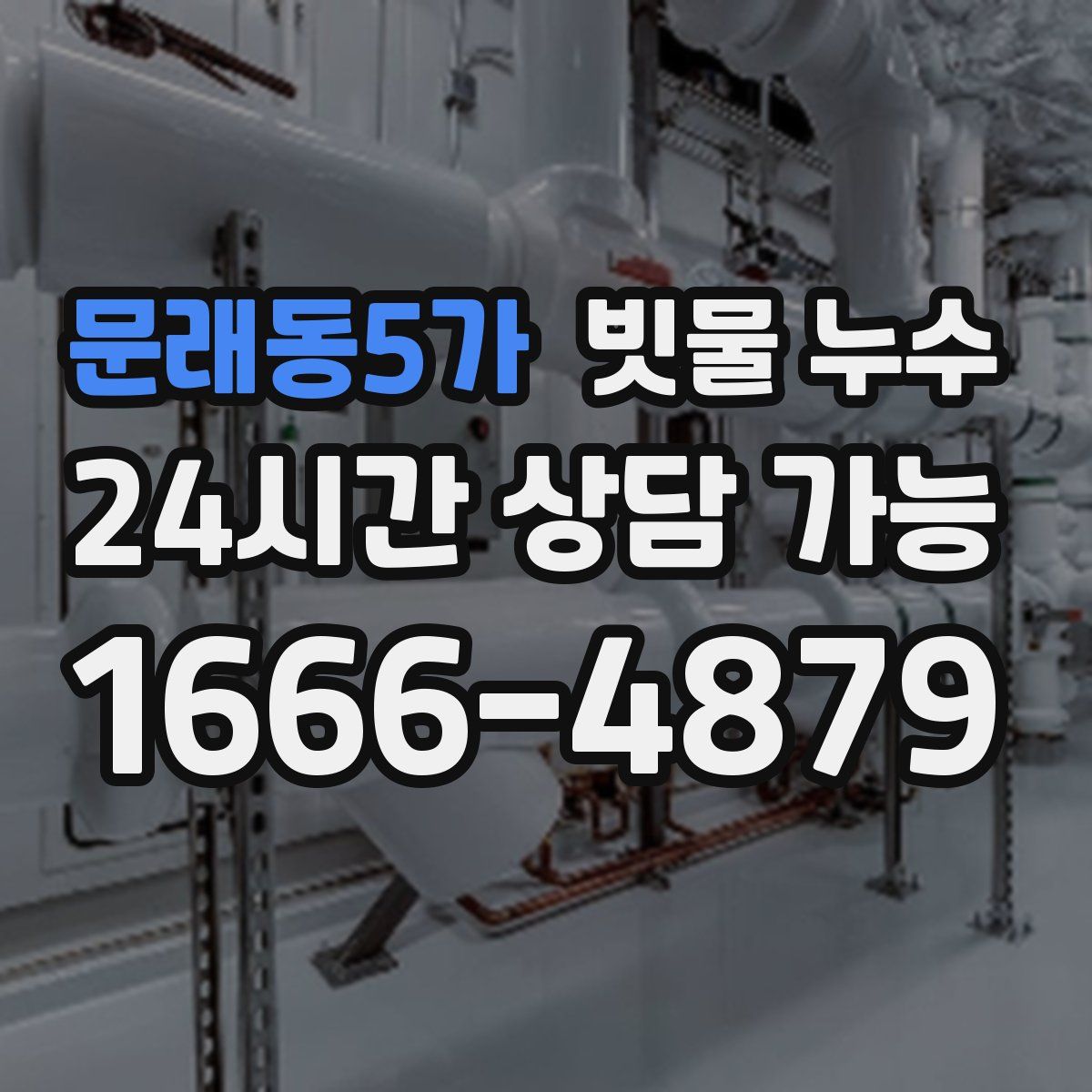 문래동5가 빗물 누수