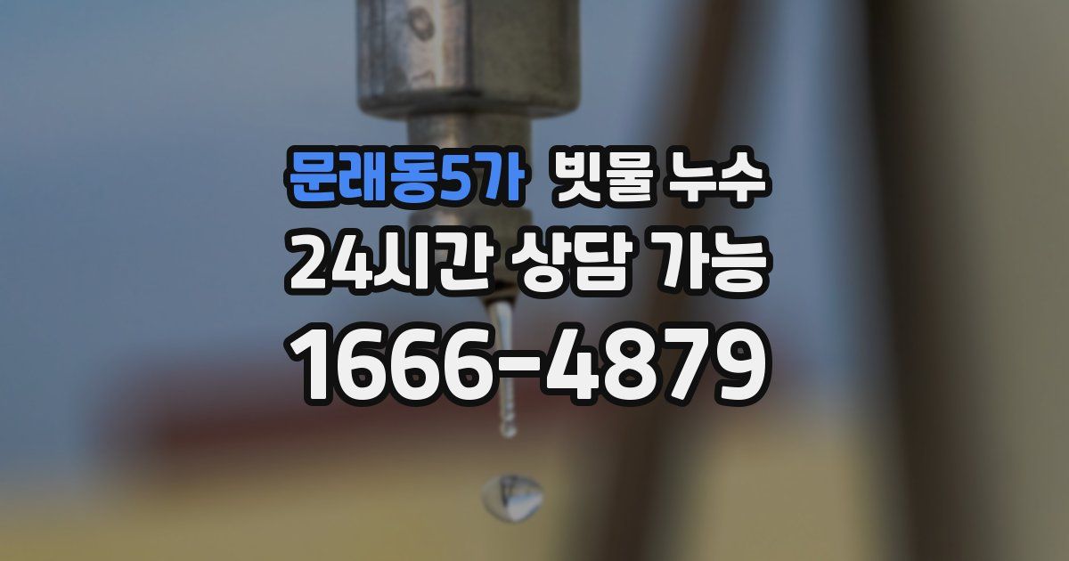 문래동5가 빗물 누수