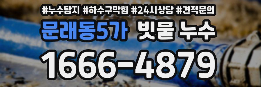 문래동5가 빗물 누수