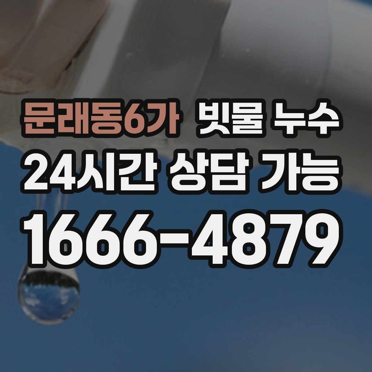 문래동6가 빗물 누수