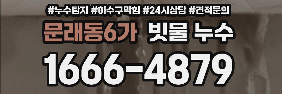 문래동6가 빗물 누수