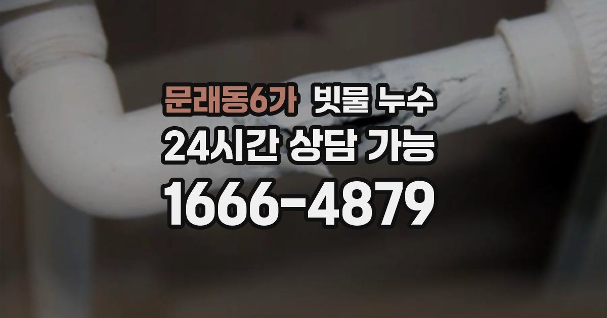 문래동6가 빗물 누수