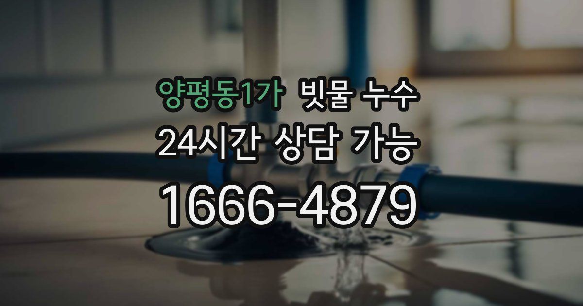 양평동1가 빗물 누수