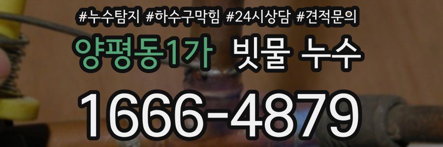 양평동1가 빗물 누수