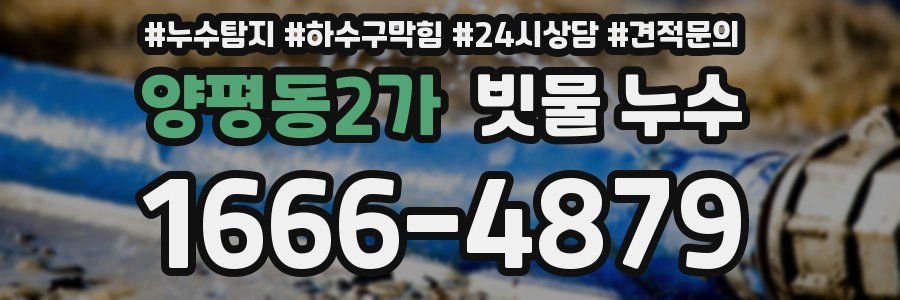양평동2가 빗물 누수