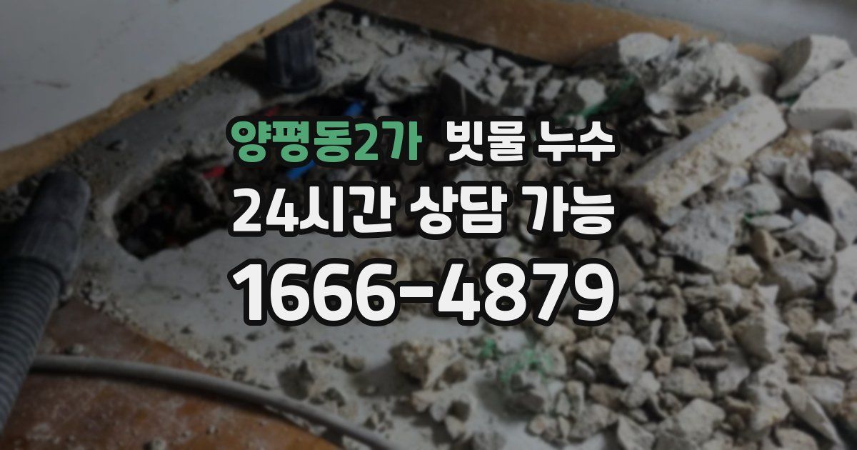 양평동2가 빗물 누수