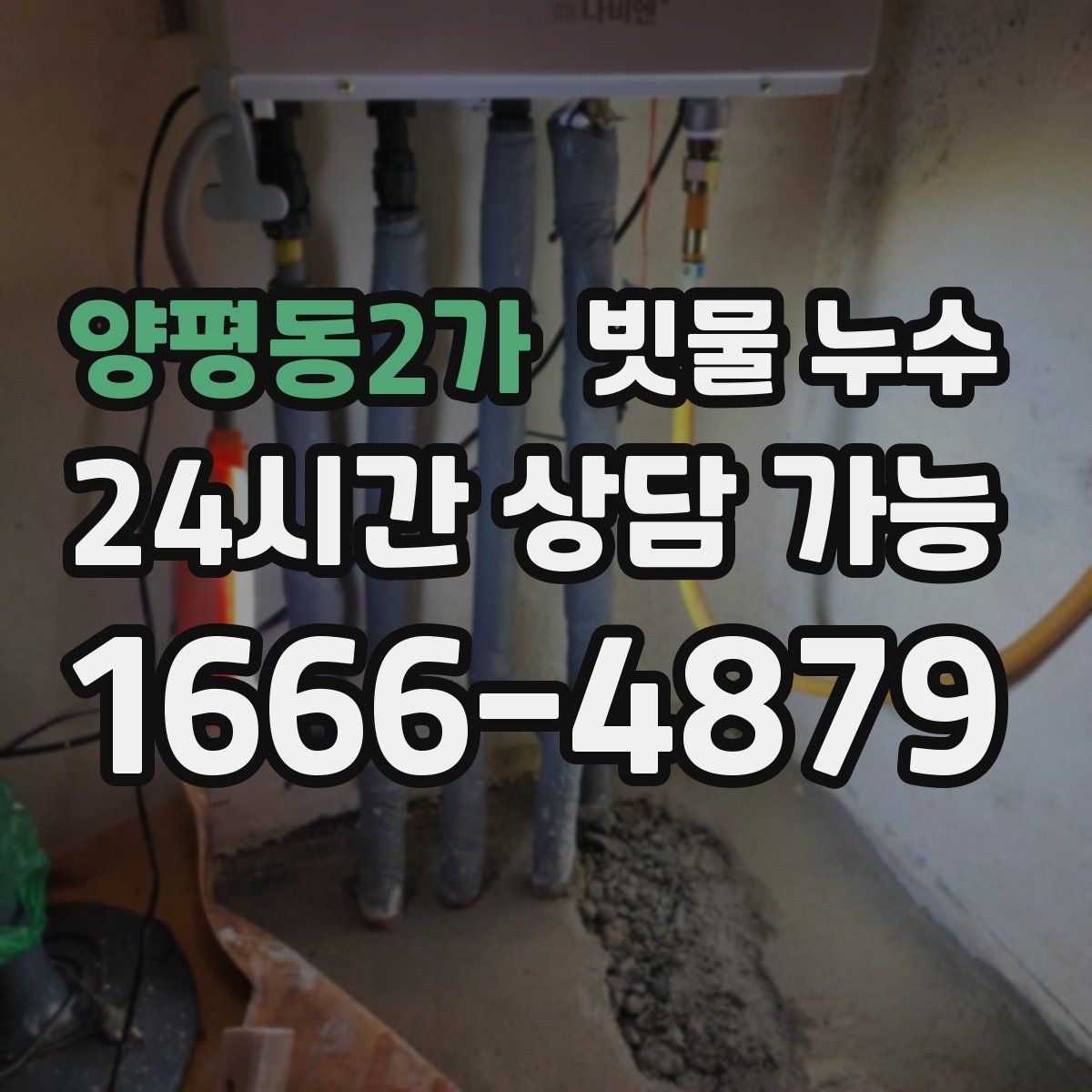 양평동2가 빗물 누수