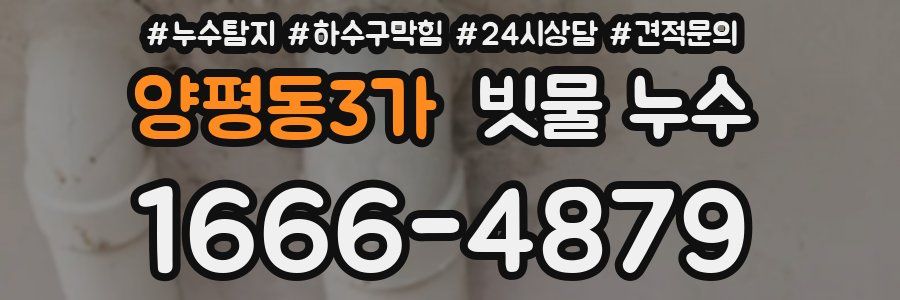 양평동3가 빗물 누수