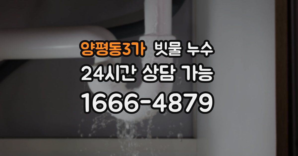 양평동3가 빗물 누수