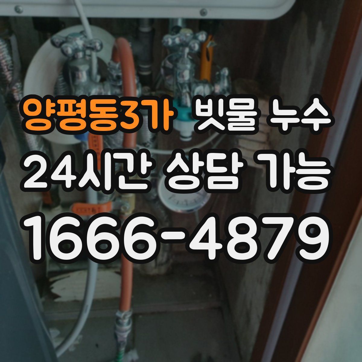 양평동3가 빗물 누수