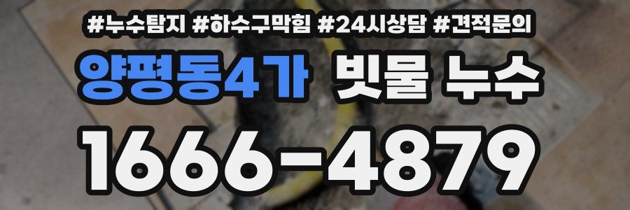 양평동4가 빗물 누수