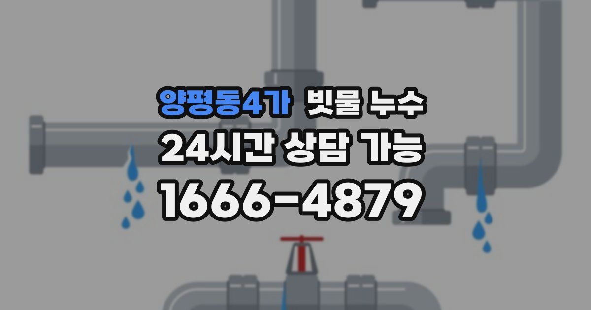 양평동4가 빗물 누수