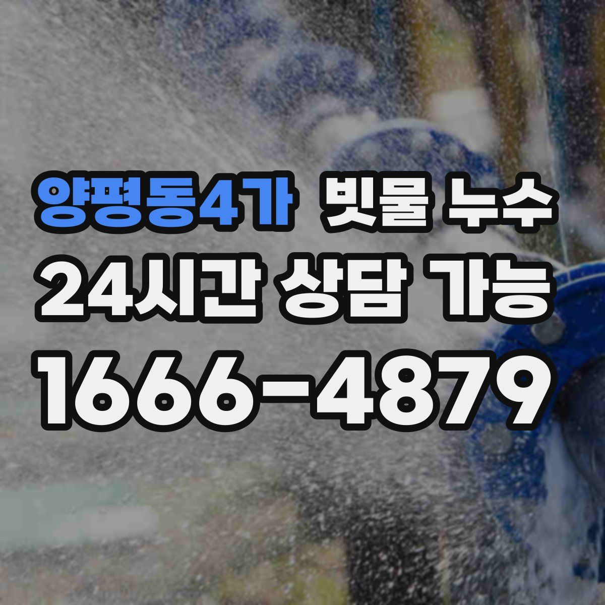 양평동4가 빗물 누수