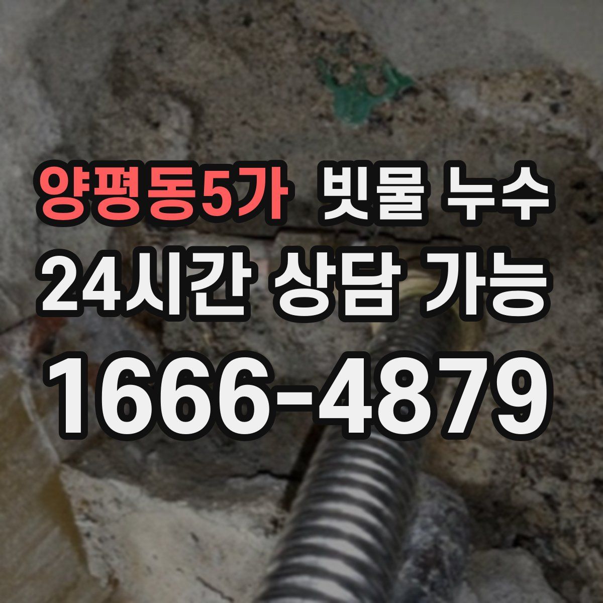 양평동5가 빗물 누수
