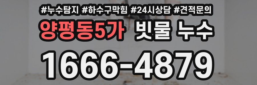 양평동5가 빗물 누수