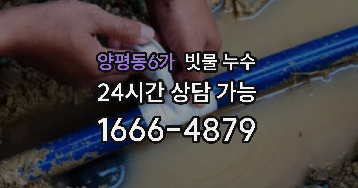 양평동6가 빗물 누수