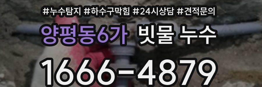 양평동6가 빗물 누수