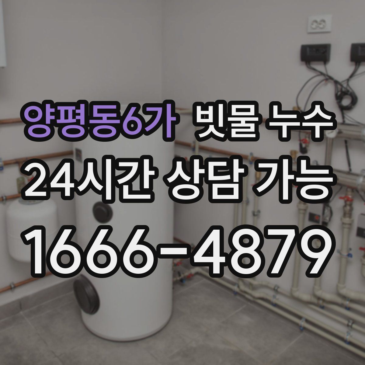 양평동6가 빗물 누수