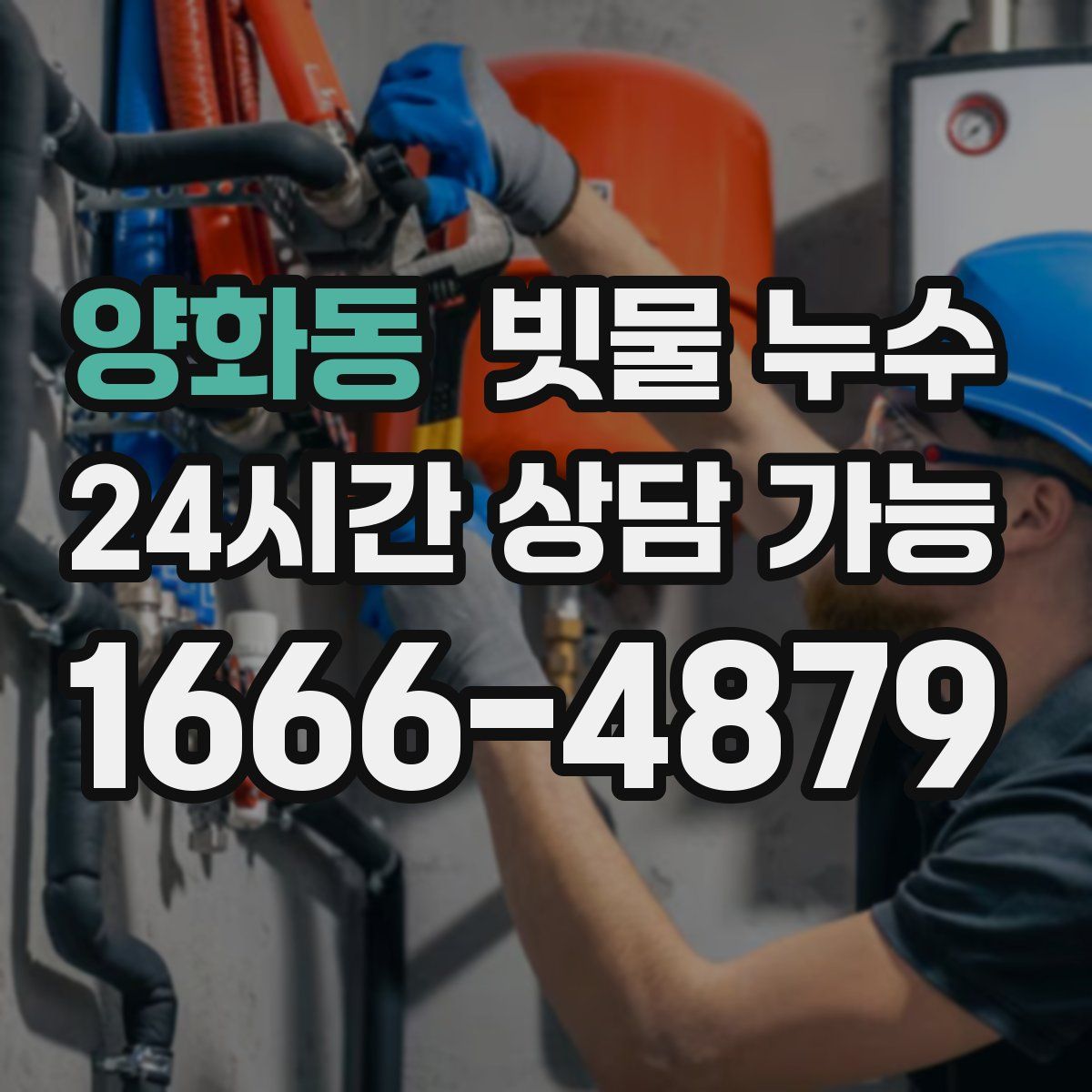 양화동 빗물 누수