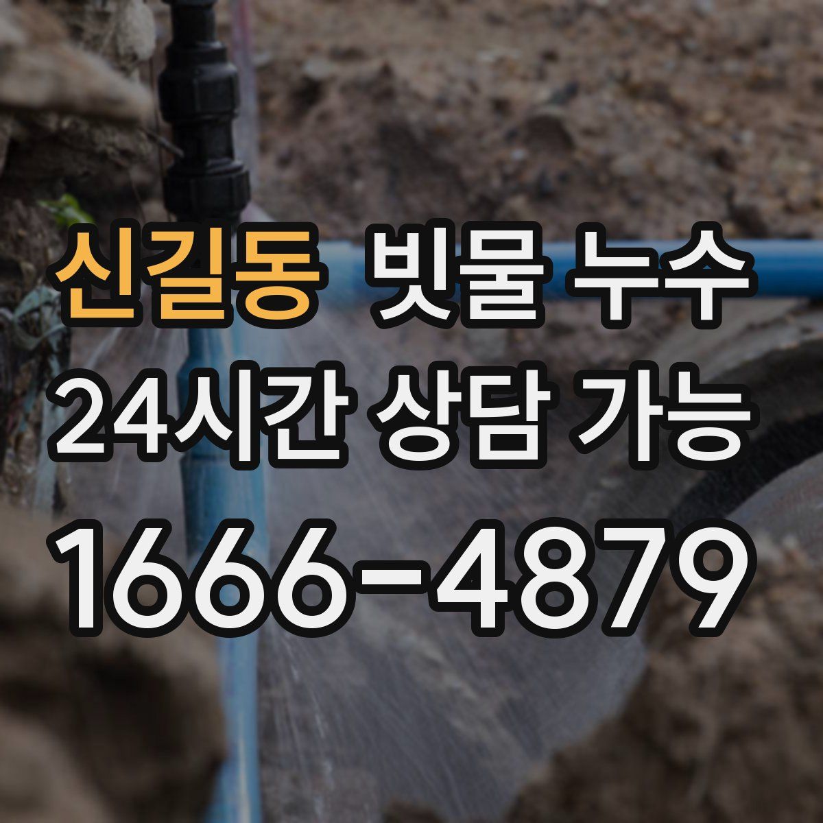 신길동 빗물 누수
