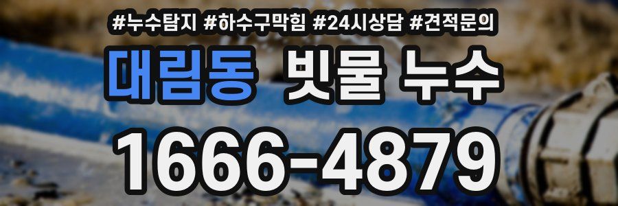 대림동 빗물 누수