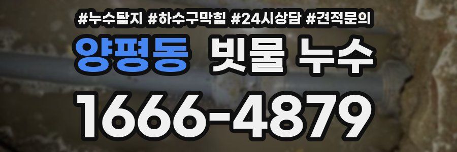 양평동 빗물 누수