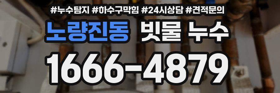 노량진동 빗물 누수