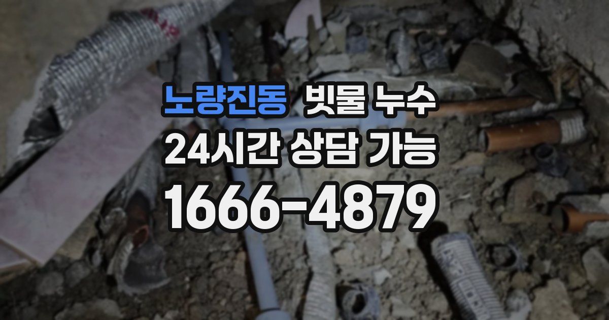 노량진동 빗물 누수