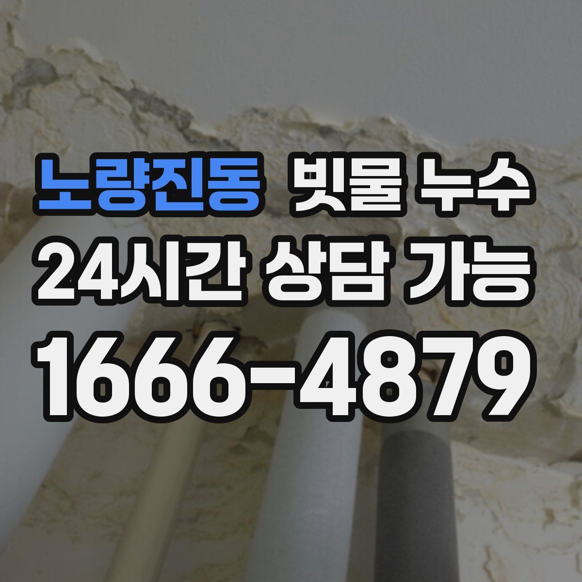 노량진동 빗물 누수