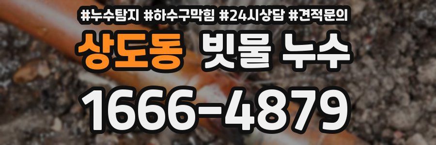 상도동 빗물 누수