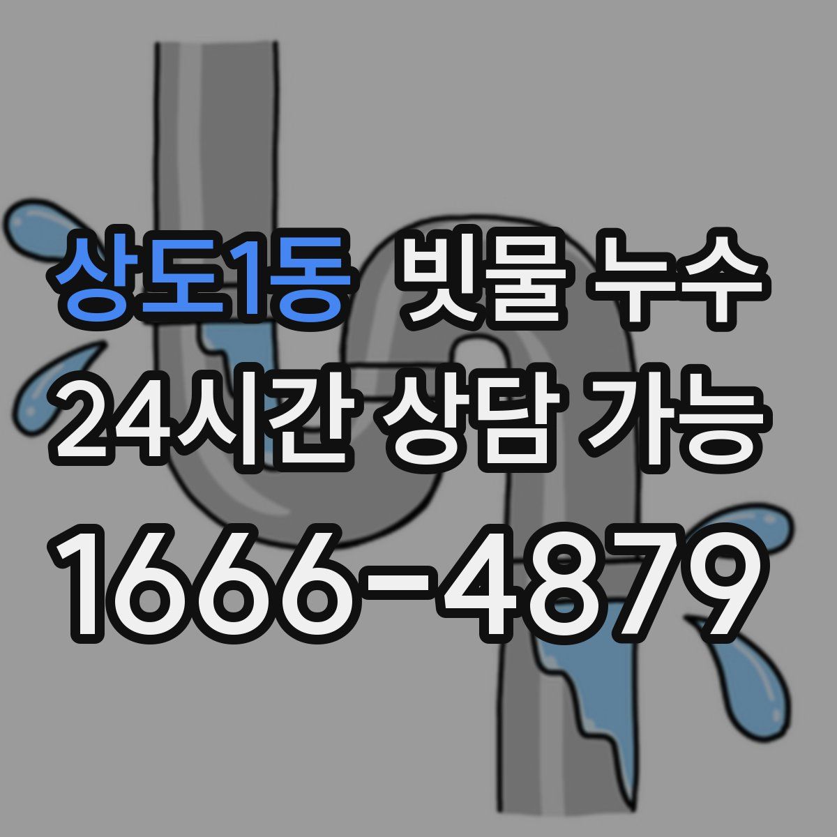 상도1동 빗물 누수