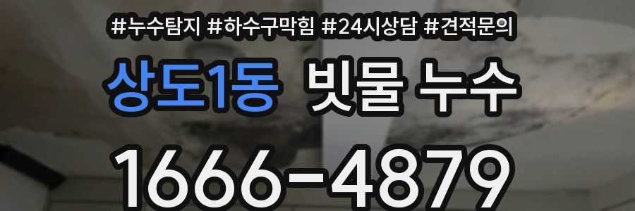 상도1동 빗물 누수