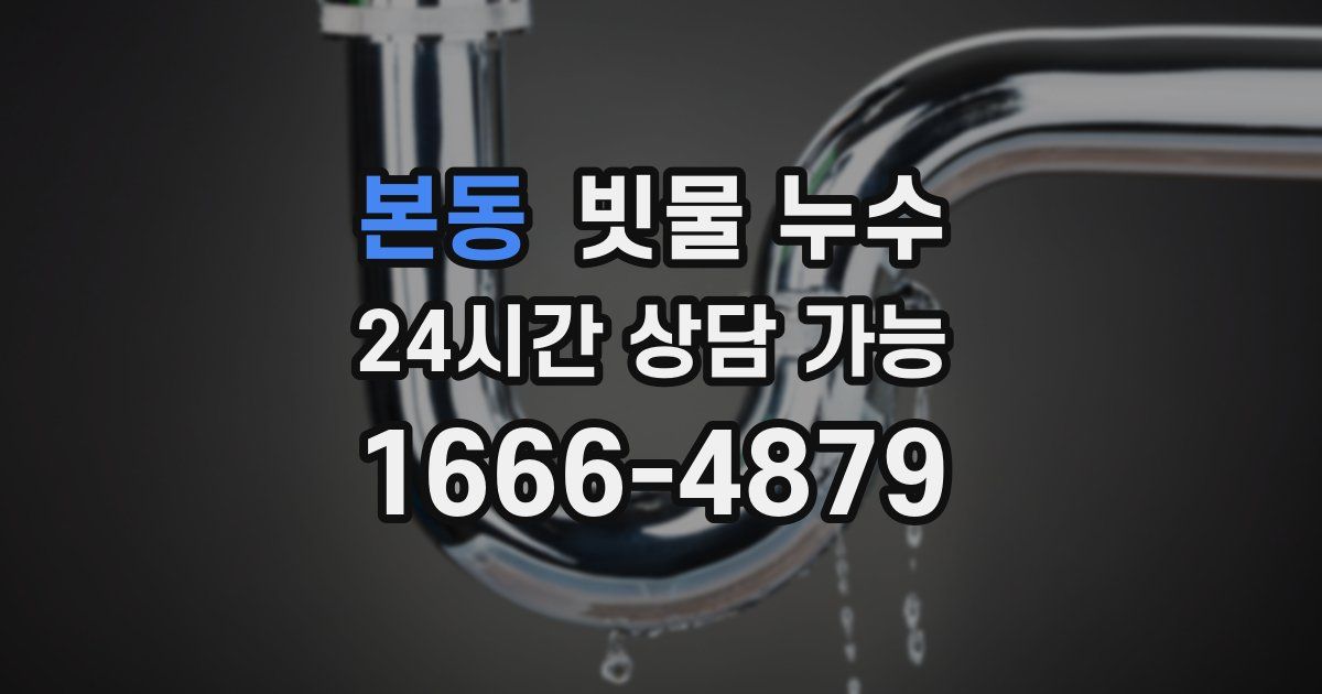 본동 빗물 누수