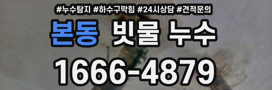 본동 빗물 누수