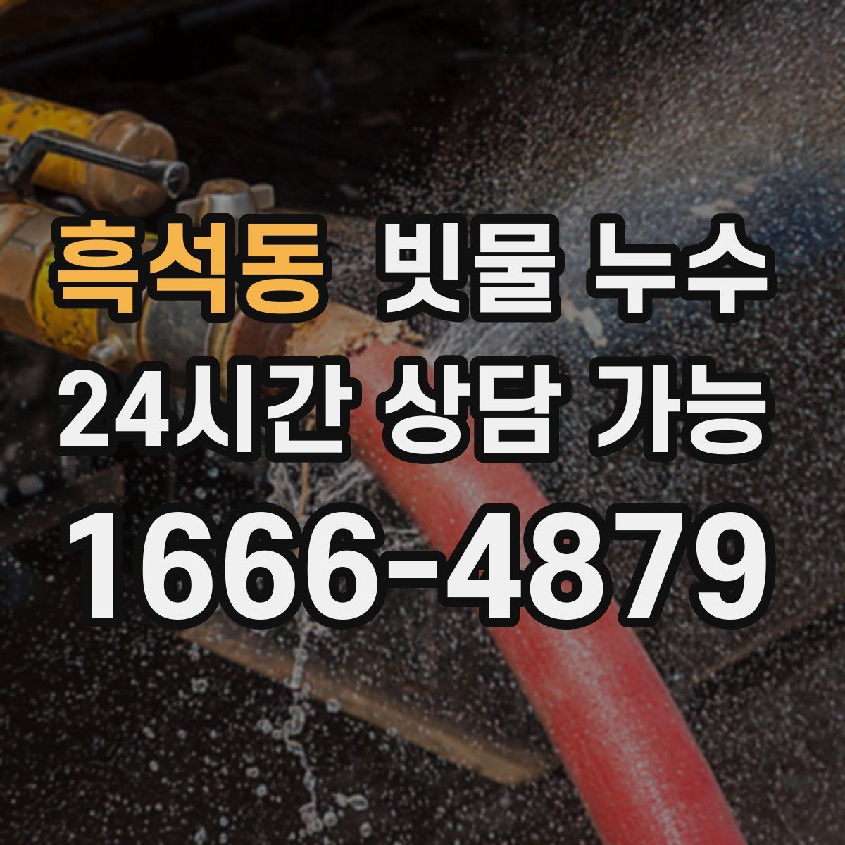 흑석동 빗물 누수