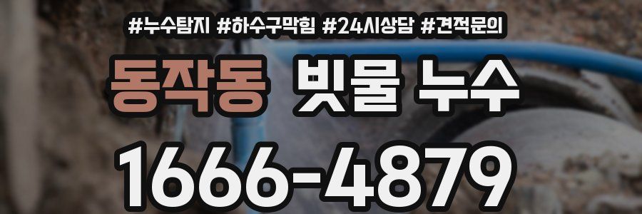 동작동 빗물 누수