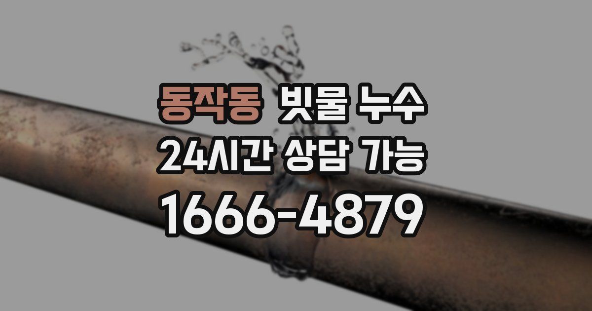 동작동 빗물 누수