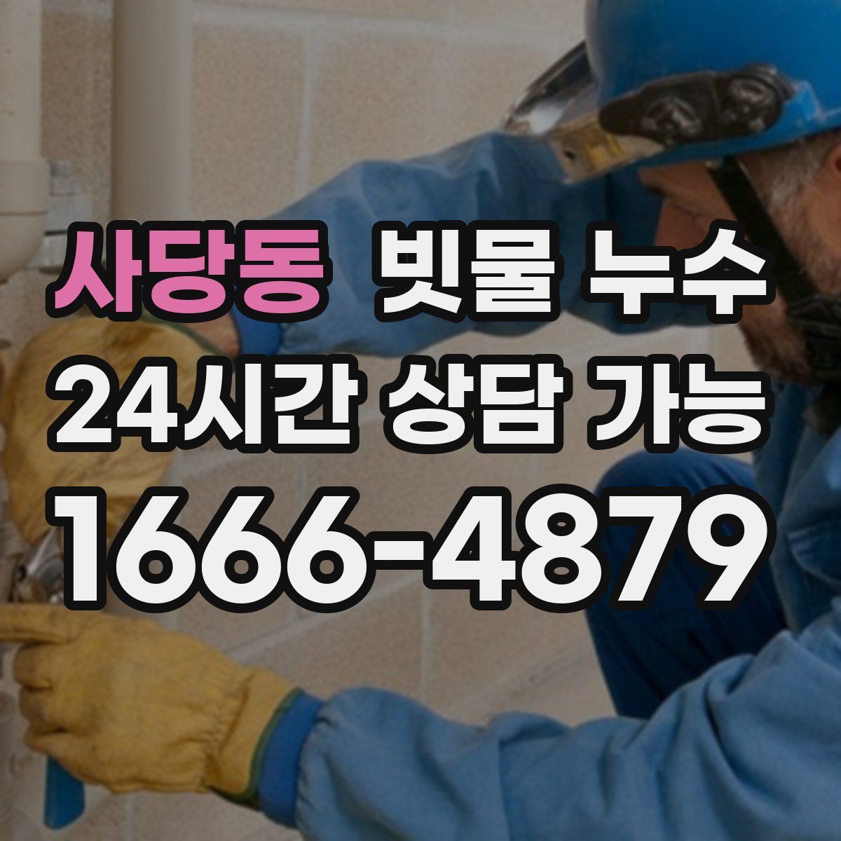 사당동 빗물 누수