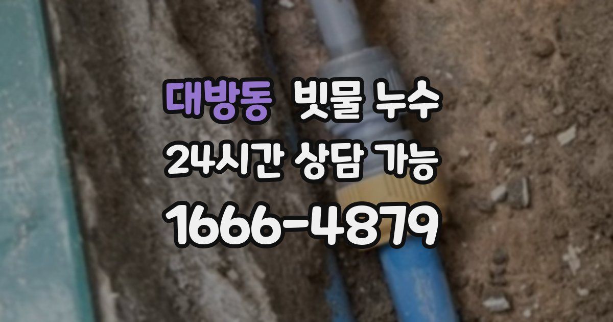 대방동 빗물 누수