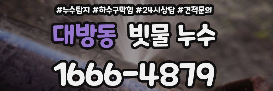 대방동 빗물 누수