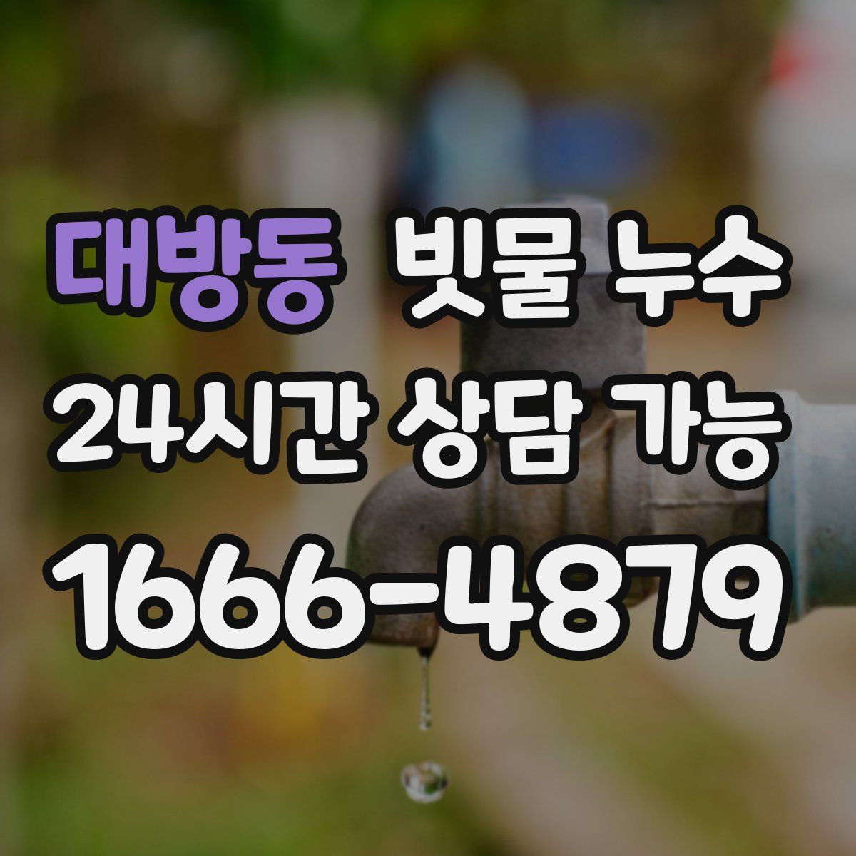 대방동 빗물 누수