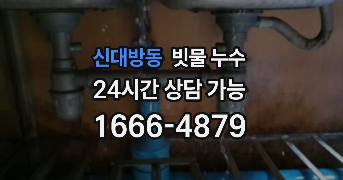 신대방동 빗물 누수