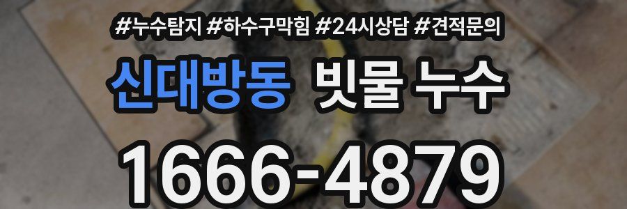 신대방동 빗물 누수
